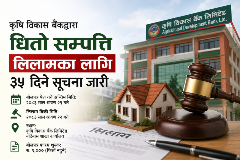 कृषि विकास बैंकद्वारा धितो सम्पत्ति लिलामका लागि ३५ दिने सूचना जारी